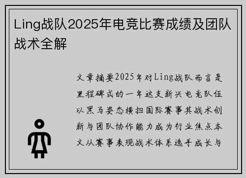 Ling战队2025年电竞比赛成绩及团队战术全解