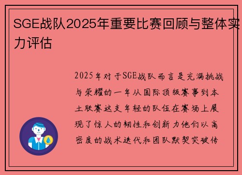 SGE战队2025年重要比赛回顾与整体实力评估