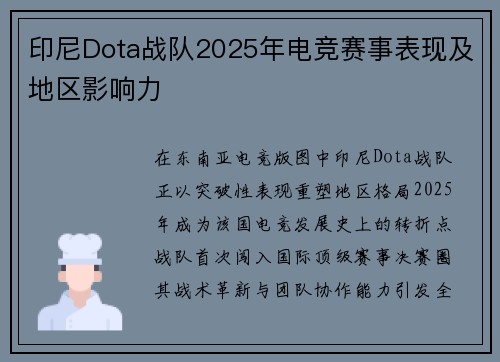 印尼Dota战队2025年电竞赛事表现及地区影响力