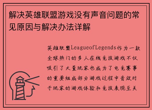 解决英雄联盟游戏没有声音问题的常见原因与解决办法详解