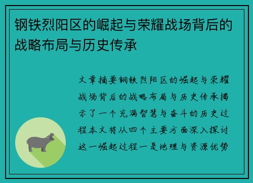 钢铁烈阳区的崛起与荣耀战场背后的战略布局与历史传承