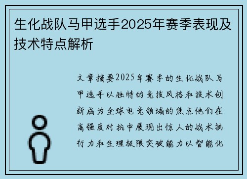 生化战队马甲选手2025年赛季表现及技术特点解析