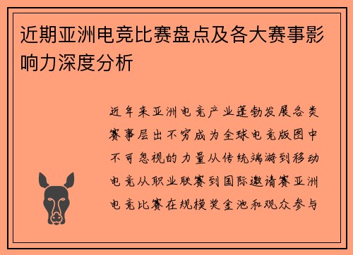 近期亚洲电竞比赛盘点及各大赛事影响力深度分析