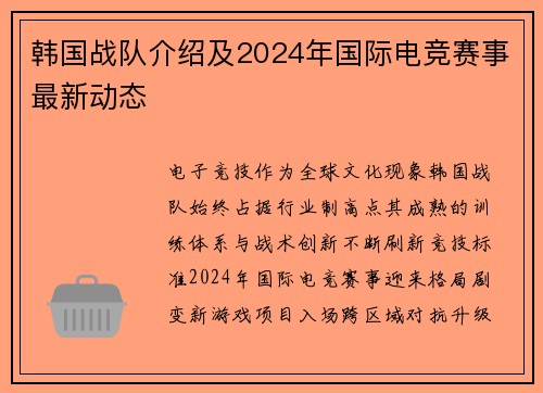 韩国战队介绍及2024年国际电竞赛事最新动态