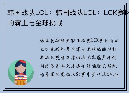 韩国战队LOL：韩国战队LOL：LCK赛区的霸主与全球挑战