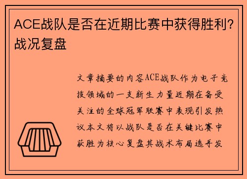 ACE战队是否在近期比赛中获得胜利？战况复盘