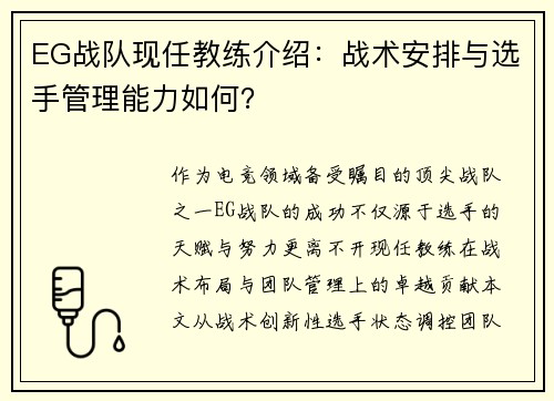 EG战队现任教练介绍：战术安排与选手管理能力如何？