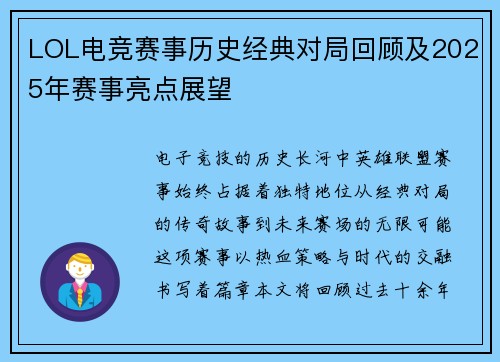 LOL电竞赛事历史经典对局回顾及2025年赛事亮点展望