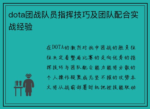 dota团战队员指挥技巧及团队配合实战经验