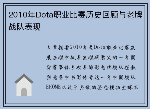 2010年Dota职业比赛历史回顾与老牌战队表现