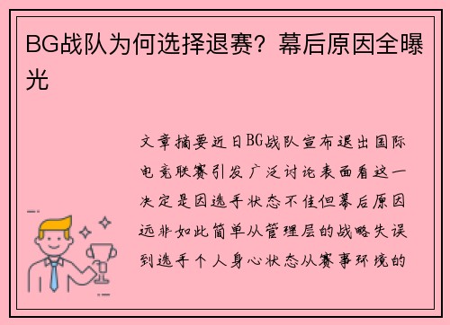 BG战队为何选择退赛？幕后原因全曝光
