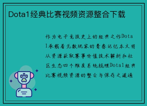 Dota1经典比赛视频资源整合下载