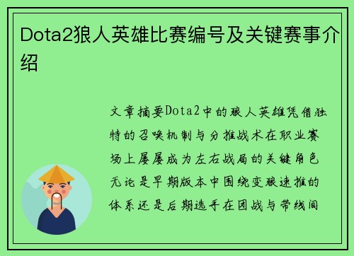 Dota2狼人英雄比赛编号及关键赛事介绍