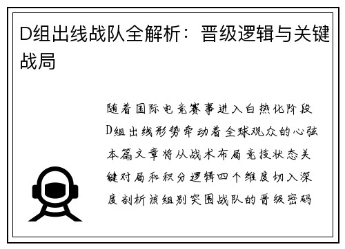 D组出线战队全解析：晋级逻辑与关键战局