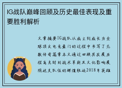 IG战队巅峰回顾及历史最佳表现及重要胜利解析