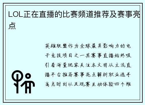 LOL正在直播的比赛频道推荐及赛事亮点