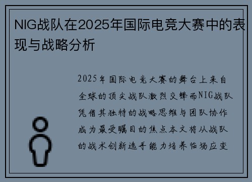 NIG战队在2025年国际电竞大赛中的表现与战略分析