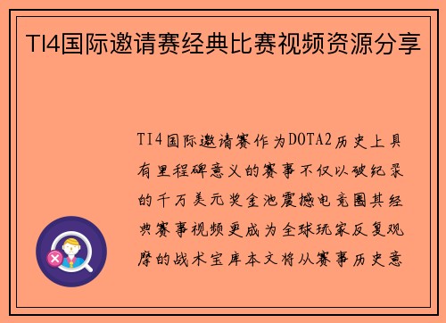 TI4国际邀请赛经典比赛视频资源分享
