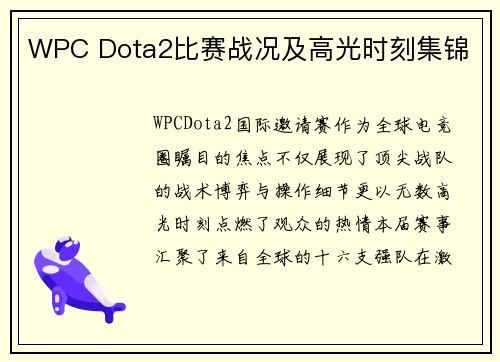 WPC Dota2比赛战况及高光时刻集锦