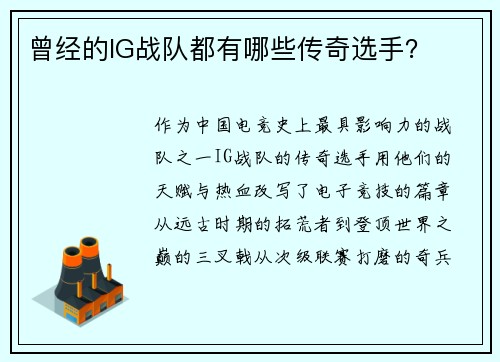曾经的IG战队都有哪些传奇选手？