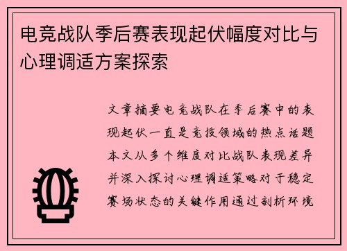 电竞战队季后赛表现起伏幅度对比与心理调适方案探索