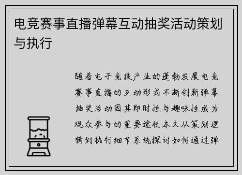 电竞赛事直播弹幕互动抽奖活动策划与执行