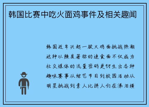 韩国比赛中吃火面鸡事件及相关趣闻