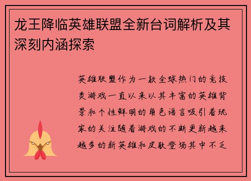 龙王降临英雄联盟全新台词解析及其深刻内涵探索