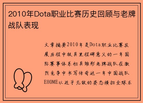 2010年Dota职业比赛历史回顾与老牌战队表现