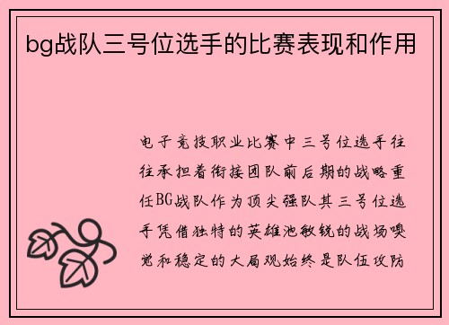 bg战队三号位选手的比赛表现和作用