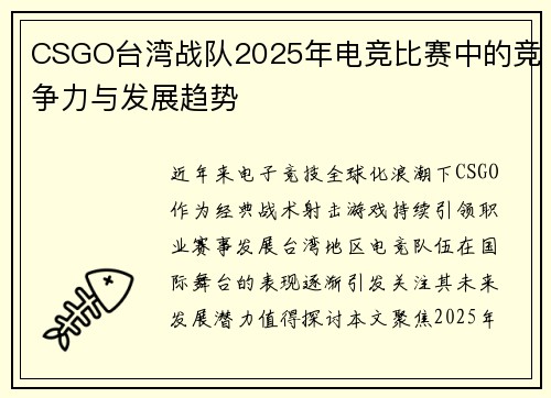 CSGO台湾战队2025年电竞比赛中的竞争力与发展趋势